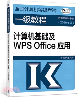 計算機基礎及WPS Office應用2019年（簡體書）