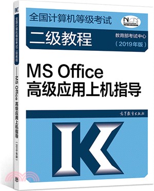 MS Office高級應用上機指導2019年（簡體書）