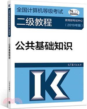 公共基礎知識2019年（簡體書）