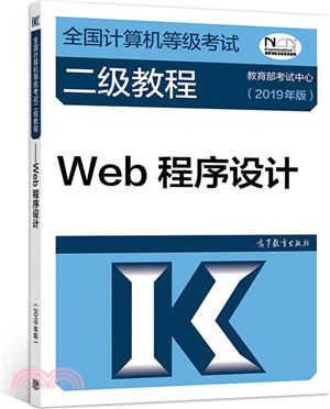 Web程序設計2019年（簡體書）