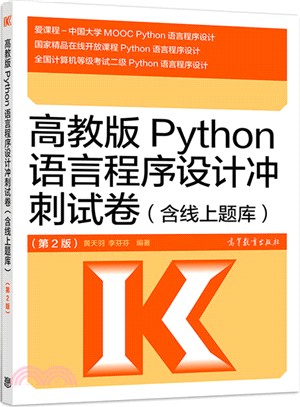 高教版Python語言程序設計衝刺試卷(第二版)（簡體書）