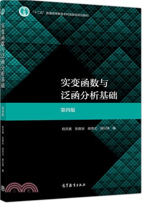 實變函數與泛函分析基礎(第4版)（簡體書）