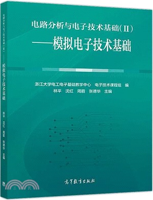 電路分析與電子技術基礎II：模擬電子技術基礎（簡體書）