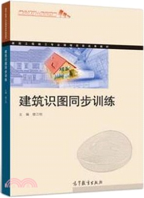 建築識圖同步訓練（簡體書）