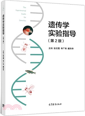 遺傳學實驗指導(第2版)（簡體書）