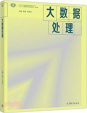 大數據處理（簡體書）