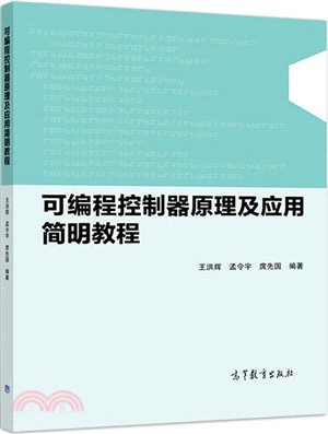 可編程控制器原理及應用簡明教程（簡體書）