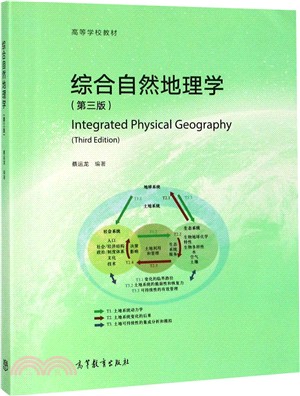 綜合自然地理學(第3版)（簡體書）