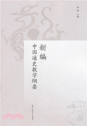 新編中國通史教學綱要（簡體書）