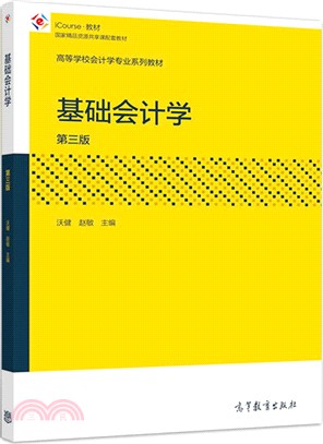 基礎會計學(第3版)（簡體書）