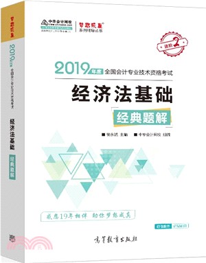 經濟法基礎經典題解（簡體書）