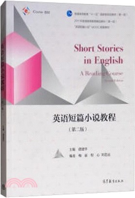英語短篇小說教程(第2版)（簡體書）