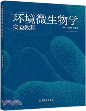 環境微生物學實驗教程（簡體書）