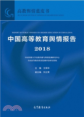 中國高等教育輿情報告2018（簡體書）