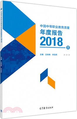 中國中等職業教育質量年度報告2018（簡體書）