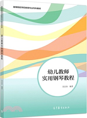 幼兒教師實用鋼琴教程（簡體書）