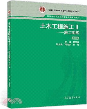 土木工程施工Ⅱ：施工組織(第2版)（簡體書）