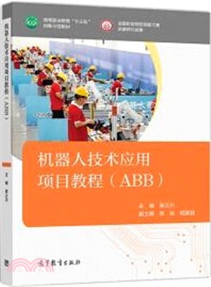 機器人技術應用項目教程(ABB)（簡體書）