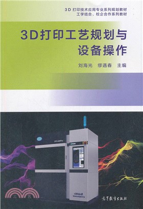 3D打印工藝規劃與設備操作（簡體書）