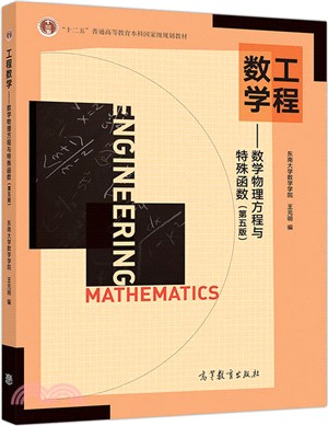 工程數學：數學物理方程與特殊函數(第5版)（簡體書）