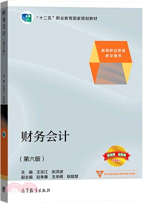 財務會計學習指導、習題與實訓(第6版)（簡體書）