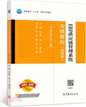 ERP供應鏈管理系統實訓教程(第4版)（簡體書）