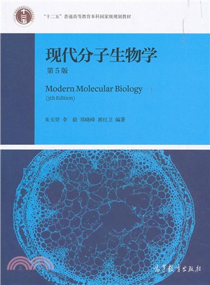 現代分子生物學(第5版)（簡體書）