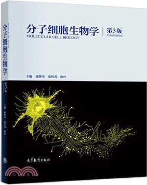 分子細胞生物學(第3版)（簡體書）