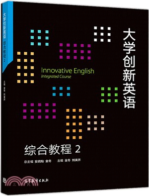 大學創新英語綜合教程2（簡體書）