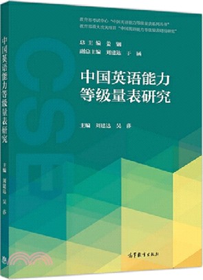 中國英語能力等級量表研究（簡體書）