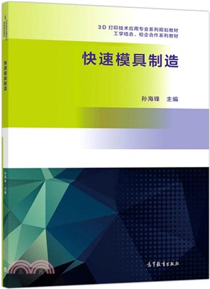 快速模具製造（簡體書）