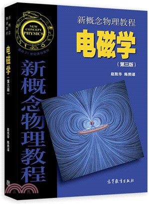 新概念物理教程：電磁學(第三版)（簡體書）