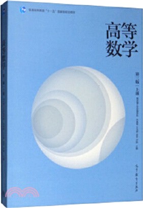 高等數學‧上(第3版)（簡體書）