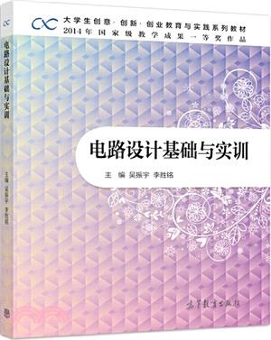 電路設計基礎與實訓（簡體書）