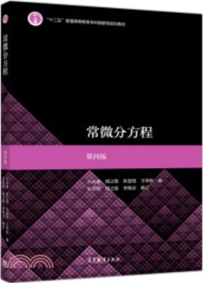 常微分方程(第四版)（簡體書）