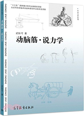 動腦筋‧說力學（簡體書）