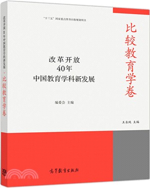 改革開放40年中國教育學科新發展：比較教育學卷（簡體書）