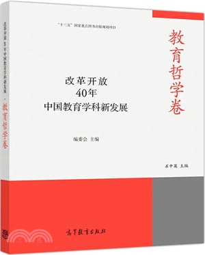 改革開放40年中國教育學科新發展‧教育哲學卷（簡體書）