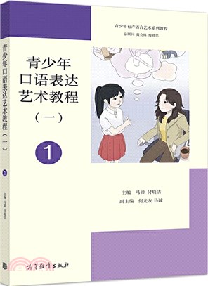 青少年口語表達藝術教程(一)（簡體書）