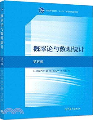 概率論與數理統計(第五版)（簡體書）