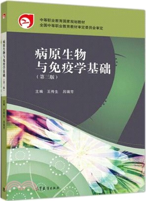 病原生物與免疫學基礎(第3版)（簡體書）