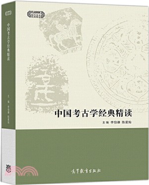 中國考古學經典精讀（簡體書）