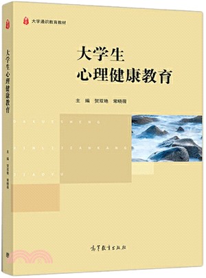 大學生心理健康教育（簡體書）