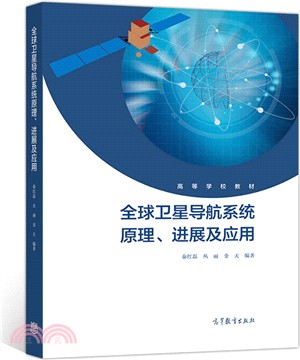 全球衛星導航系統原理、進展及應用（簡體書）