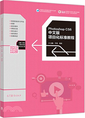 Photoshop CS6中文版項目化標準教程（簡體書）