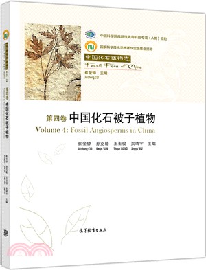 中國化石植物志‧第四卷：中國化石被子植物（簡體書）