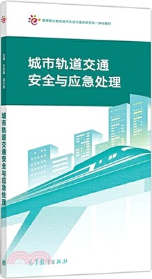 城市軌道交通安全與應急處理（簡體書）