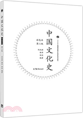 中國文化史(彩色本‧第2版)（簡體書）