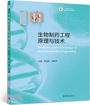 生物製藥工程原理與技術（簡體書）