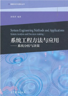 系統工程方法與應用：系統分析與決策（簡體書）